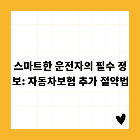 스마트한 운전자의 필수 정보: 자동차보험 추가 절약법