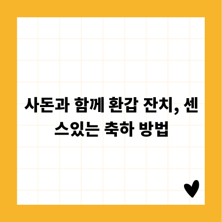 사돈과 함께 환갑 잔치, 센스있는 축하 방법