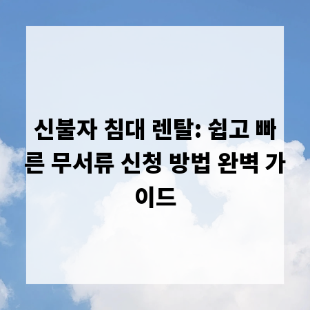 신불자 침대 렌탈: 쉽고 빠른 무서류 신청 방법 완벽 가이드