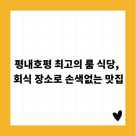 평내호평 최고의 룸 식당, 회식 장소로 손색없는 맛집