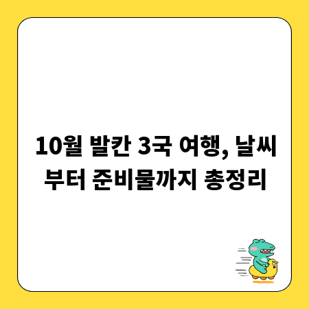 10월 발칸 3국 여행, 날씨부터 준비물까지 총정리