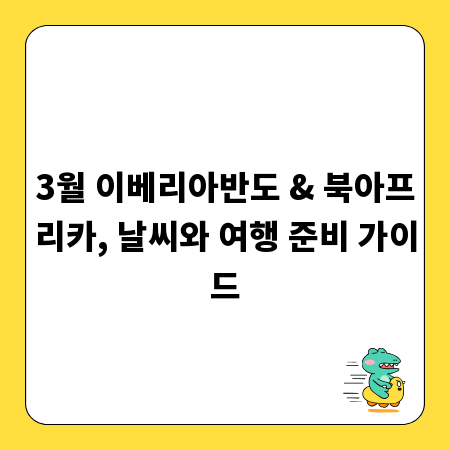 3월 이베리아반도 & 북아프리카, 날씨와 여행 준비 가이드