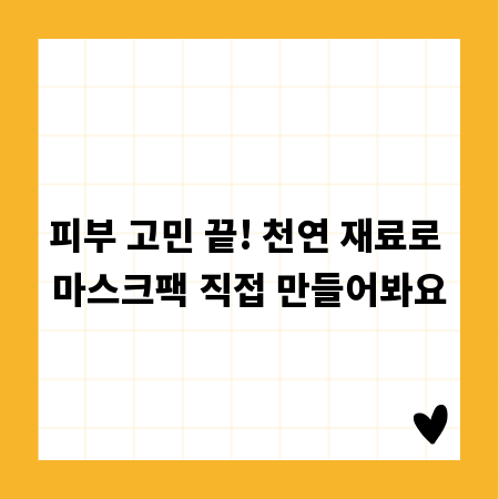 피부 고민 끝! 천연 재료로 마스크팩 직접 만들어봐요