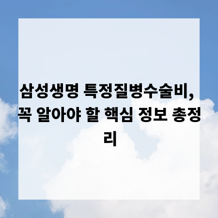 삼성생명 특정질병수술비, 꼭 알아야 할 핵심 정보 총정리