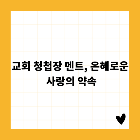 교회 청첩장 멘트, 은혜로운 사랑의 약속