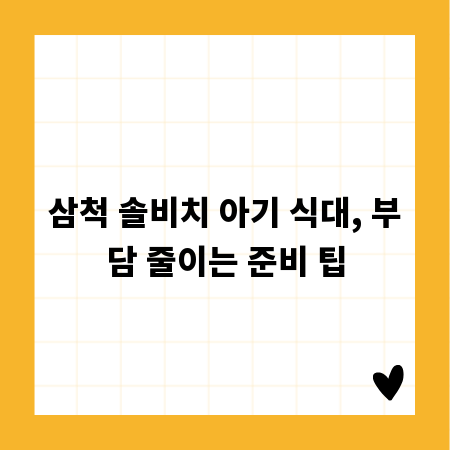 삼척 솔비치 아기 식대, 부담 줄이는 준비 팁