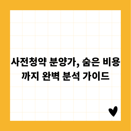 사전청약 분양가, 숨은 비용까지 완벽 분석 가이드