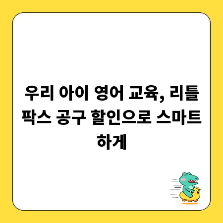 우리 아이 영어 교육, 리틀팍스 공구 할인으로 스마트하게