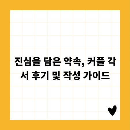 진심을 담은 약속, 커플 각서 후기 및 작성 가이드