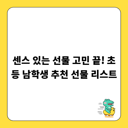 센스 있는 선물 고민 끝! 초등 남학생 추천 선물 리스트
