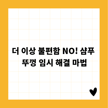 더 이상 불편함 NO! 샴푸 뚜껑 임시 해결 마법