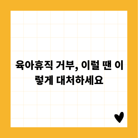 육아휴직 거부, 이럴 땐 이렇게 대처하세요