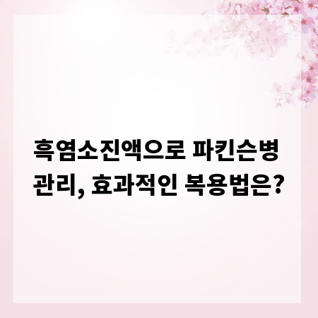 흑염소진액으로 파킨슨병 관리, 효과적인 복용법은?