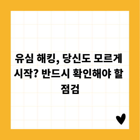 유심 해킹, 당신도 모르게 시작? 반드시 확인해야 할 점검