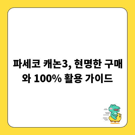 파세코 캐논3, 현명한 구매와 100% 활용 가이드