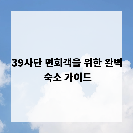 39사단 면회객을 위한 완벽 숙소 가이드