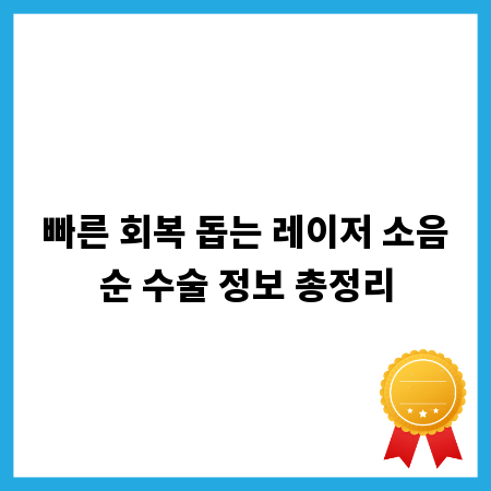 빠른 회복 돕는 레이저 소음순 수술 정보 총정리