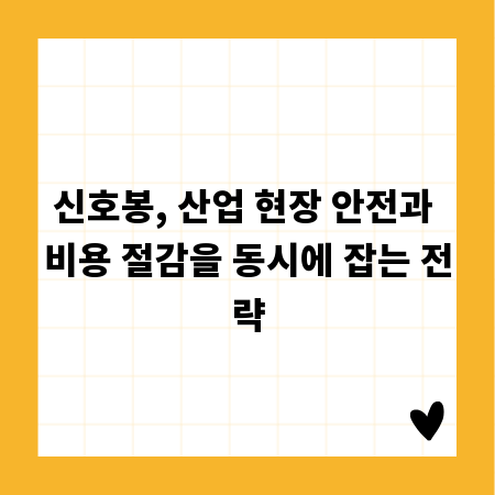 신호봉, 산업 현장 안전과 비용 절감을 동시에 잡는 전략