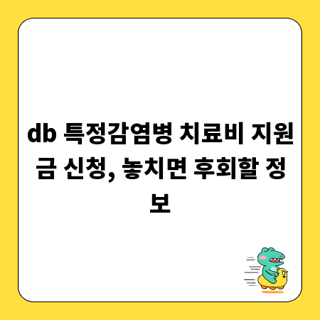 db 특정감염병 치료비 지원금 신청, 놓치면 후회할 정보