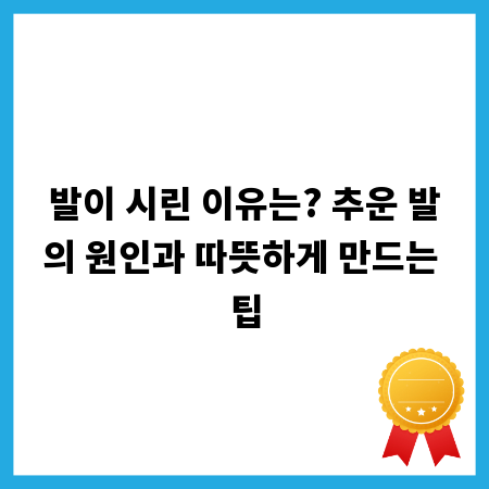 발이 시린 이유는? 추운 발의 원인과 따뜻하게 만드는 팁