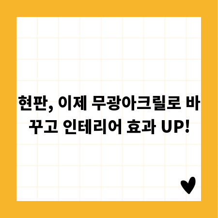 현판, 이제 무광아크릴로 바꾸고 인테리어 효과 UP!