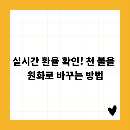 실시간 환율 확인! 천 불을 원화로 바꾸는 방법