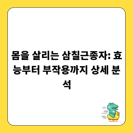 몸을 살리는 삼칠근종자: 효능부터 부작용까지 상세 분석