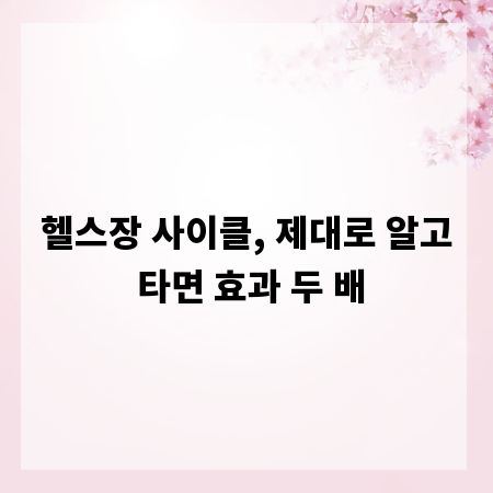 헬스장 사이클, 제대로 알고 타면 효과 두 배