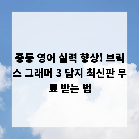 중등 영어 실력 향상! 브릭스 그래머 3 답지 최신판 무료 받는 법
