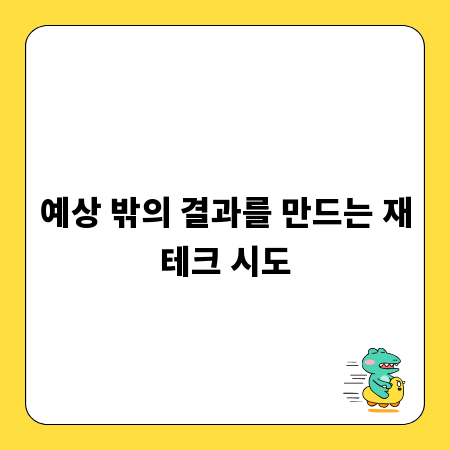예상 밖의 결과를 만드는 재테크 시도