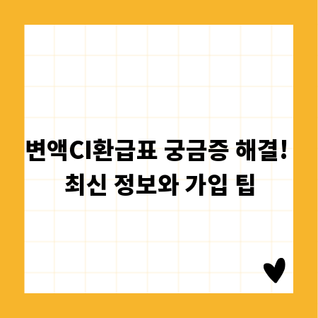 변액CI환급표 궁금증 해결! 최신 정보와 가입 팁