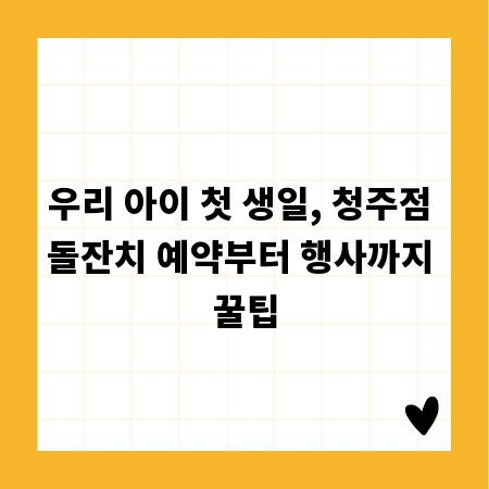 우리 아이 첫 생일, 청주점 돌잔치 예약부터 행사까지 꿀팁