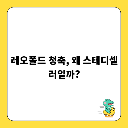레오폴드 청축, 왜 스테디셀러일까?