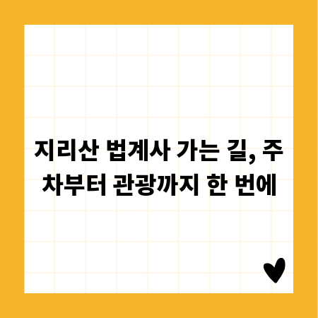 지리산 법계사 가는 길, 주차부터 관광까지 한 번에
