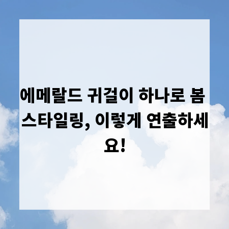 에메랄드 귀걸이 하나로 봄 스타일링, 이렇게 연출하세요!