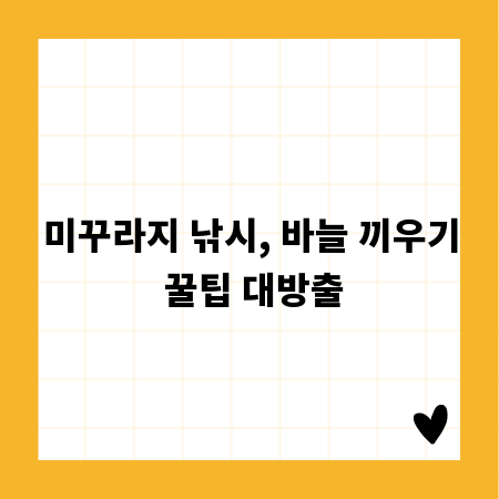미꾸라지 낚시, 바늘 끼우기 꿀팁 대방출