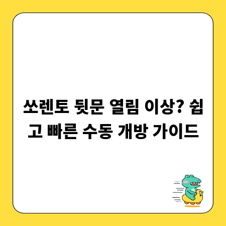 쏘렌토 뒷문 열림 이상? 쉽고 빠른 수동 개방 가이드