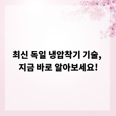 최신 독일 냉압착기 기술, 지금 바로 알아보세요!