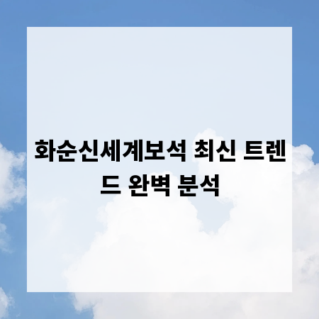 화순신세계보석 최신 트렌드 완벽 분석