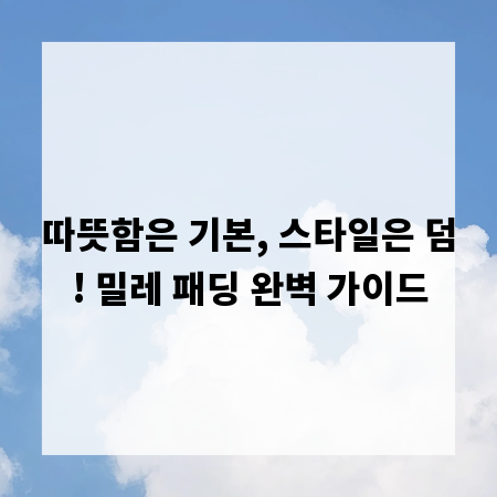 따뜻함은 기본, 스타일은 덤! 밀레 패딩 완벽 가이드