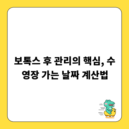 보톡스 후 관리의 핵심, 수영장 가는 날짜 계산법