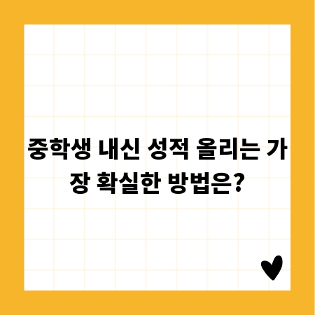 중학생 내신 성적 올리는 가장 확실한 방법은?