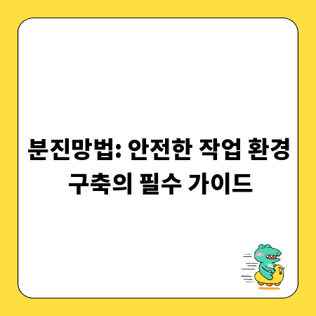 분진망법: 안전한 작업 환경 구축의 필수 가이드