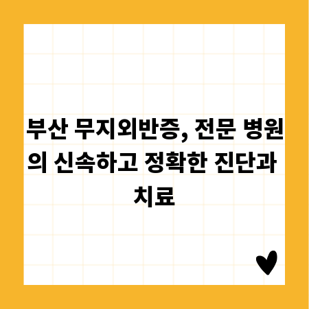 부산 무지외반증, 전문 병원의 신속하고 정확한 진단과 치료