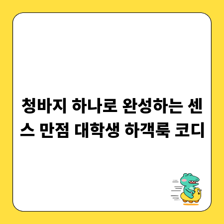 청바지 하나로 완성하는 센스 만점 대학생 하객룩 코디