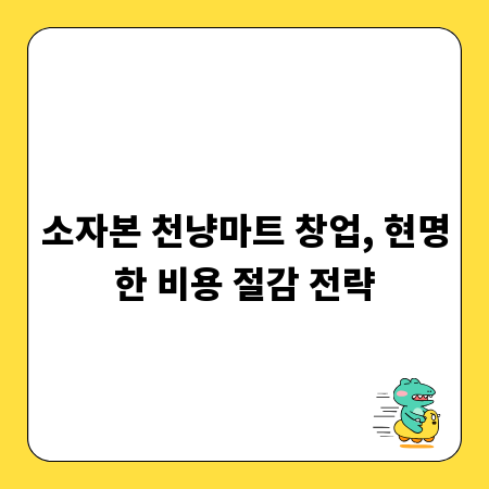 소자본 천냥마트 창업, 현명한 비용 절감 전략