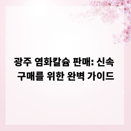 광주 염화칼슘 판매: 신속 구매를 위한 완벽 가이드