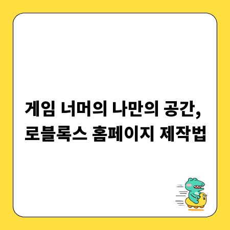 게임 너머의 나만의 공간, 로블록스 홈페이지 제작법