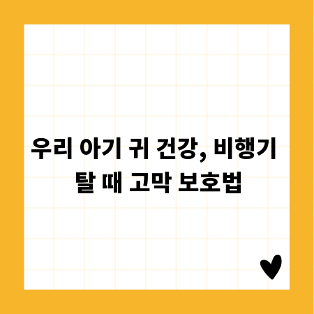 우리 아기 귀 건강, 비행기 탈 때 고막 보호법