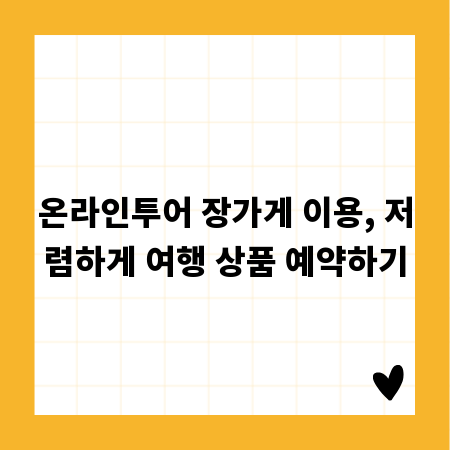 온라인투어 장가게 이용, 저렴하게 여행 상품 예약하기